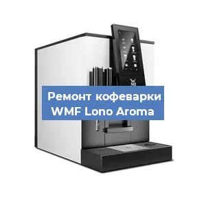 Ремонт помпы (насоса) на кофемашине WMF Lono Aroma в Белгороде